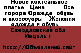 Новое коктейльное платье › Цена ­ 800 - Все города Одежда, обувь и аксессуары » Женская одежда и обувь   . Свердловская обл.,Ивдель г.